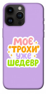 Чехол Моє трохи уже шедевр для iPhone 14 Pro Max