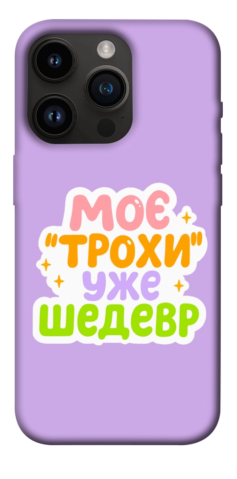 Чехол Моє трохи уже шедевр для iPhone 14 Pro
