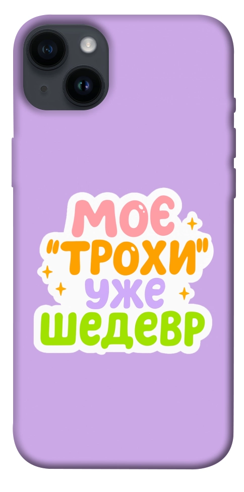 Чехол Моє трохи уже шедевр для iPhone 14 Plus