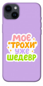 Чехол Моє трохи уже шедевр для iPhone 14 Plus