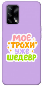 Чехол Моє трохи уже шедевр для Oppo F19