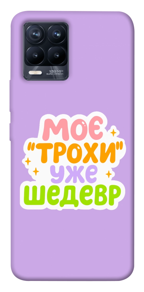 Чохол Моє трохи уже шедевр для Realme 8