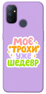 Чехол Моє трохи уже шедевр для OnePlus Nord N100