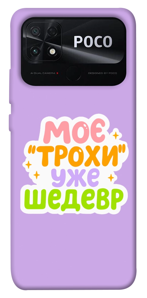 Чехол Моє трохи уже шедевр для Xiaomi Poco C40