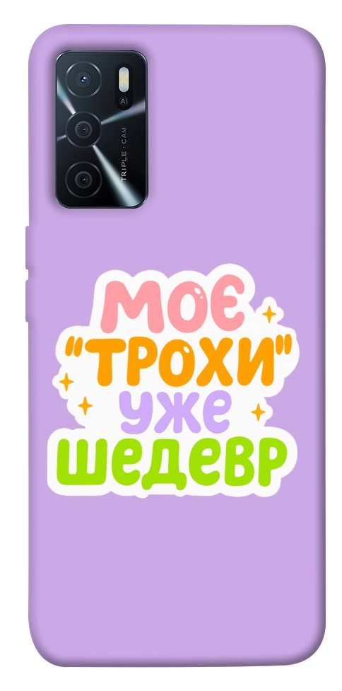Чехол Моє трохи уже шедевр для Oppo A16