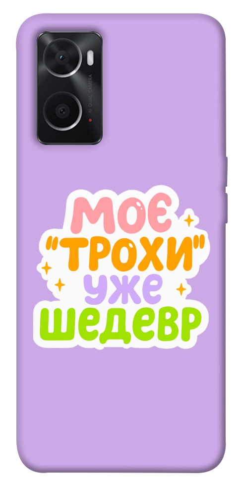 Чехол Моє трохи уже шедевр для Oppo A76 4G