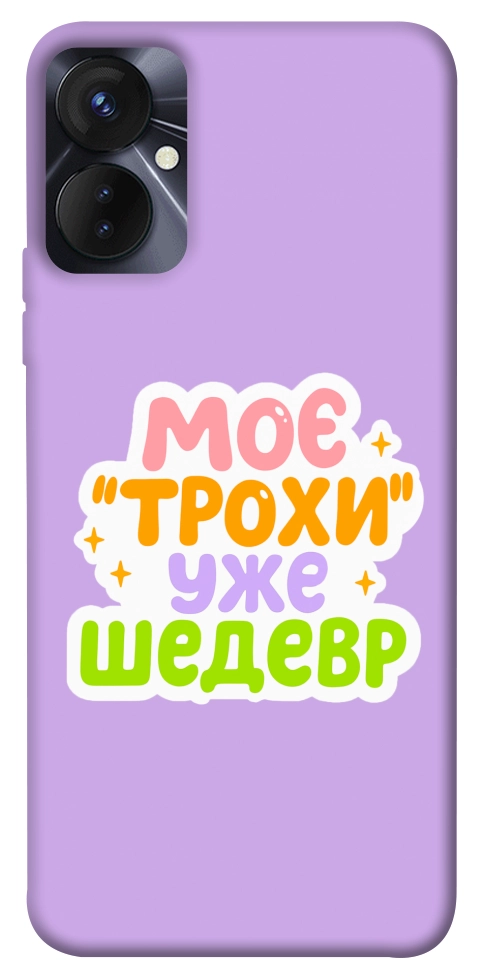 Чехол Моє трохи уже шедевр для TECNO Spark 9 Pro