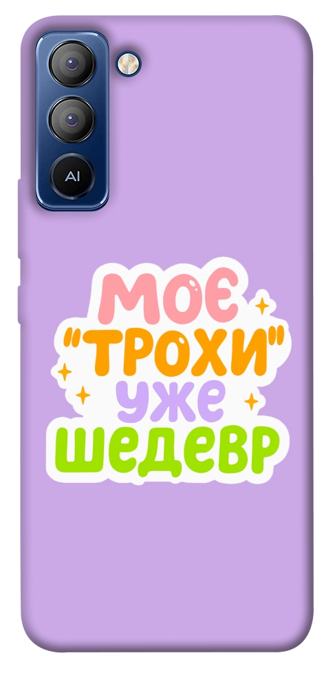 Чехол Моє трохи уже шедевр для TECNO Pop 5 Pro