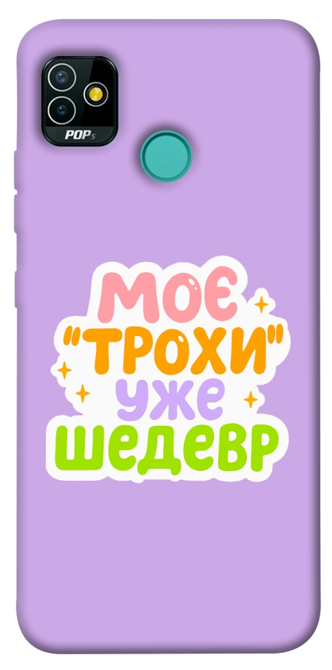Чохол Моє трохи уже шедевр для TECNO Pop 5