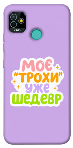 Чехол Моє трохи уже шедевр для TECNO Pop 5