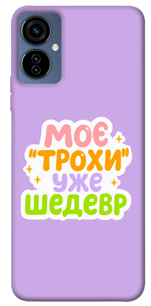 Чехол Моє трохи уже шедевр для TECNO Camon 19 Neo