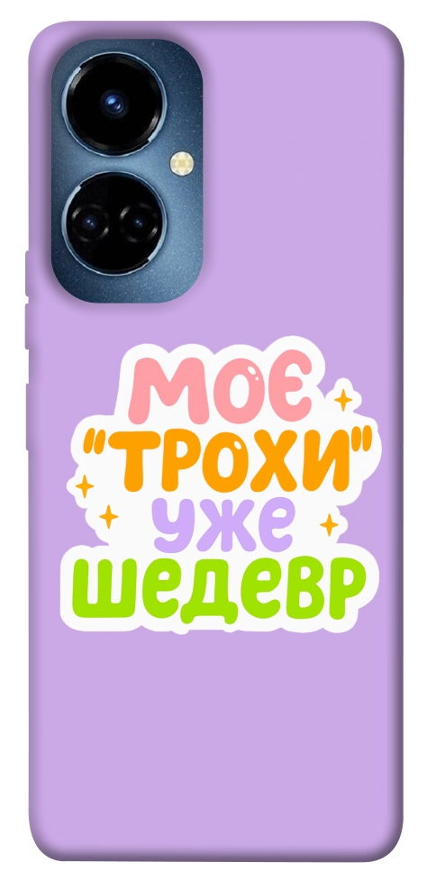 Чехол Моє трохи уже шедевр для TECNO Camon 19 (CI6n)