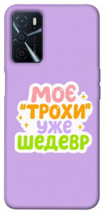 Чехол Моє трохи уже шедевр для Oppo A54s
