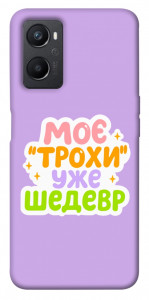Чохол Моє трохи уже шедевр для Oppo A96