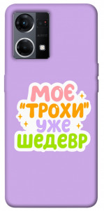 Чехол Моє трохи уже шедевр для Oppo Reno 7 4G