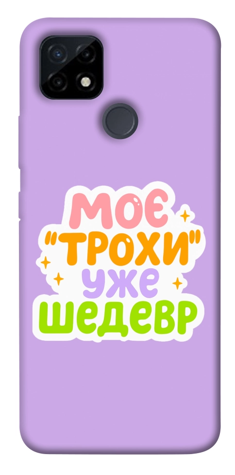 Чехол Моє трохи уже шедевр для Realme C25Y