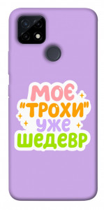Чехол Моє трохи уже шедевр для Realme C25Y