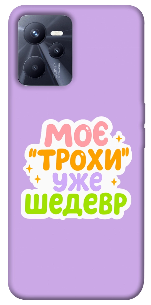 Чохол Моє трохи уже шедевр для Realme C35