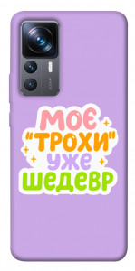 Чехол Моє трохи уже шедевр для Xiaomi 12T Pro
