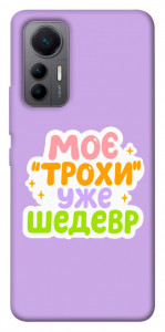 Чехол Моє трохи уже шедевр для Xiaomi 12 Lite