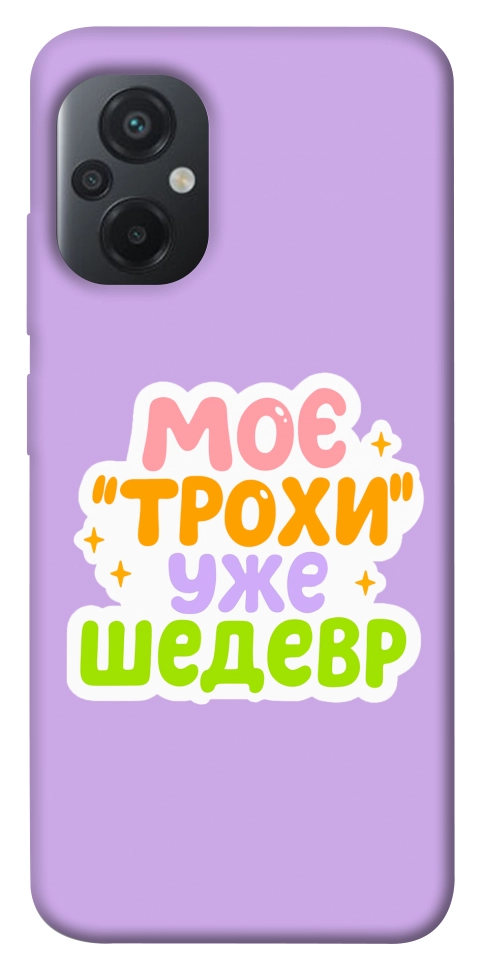 Чехол Моє трохи уже шедевр для Xiaomi Poco M5
