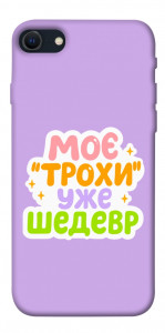 Чохол Моє трохи уже шедевр для iPhone SE (2022)
