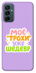 Чохол Моє трохи уже шедевр для Galaxy M23 5G