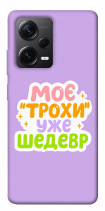 Чехол Моє трохи уже шедевр для Xiaomi Redmi Note 12 Pro 5G