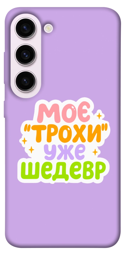 Чехол Моє трохи уже шедевр для Galaxy S23+