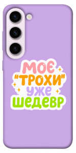Чехол Моє трохи уже шедевр для Galaxy S23+