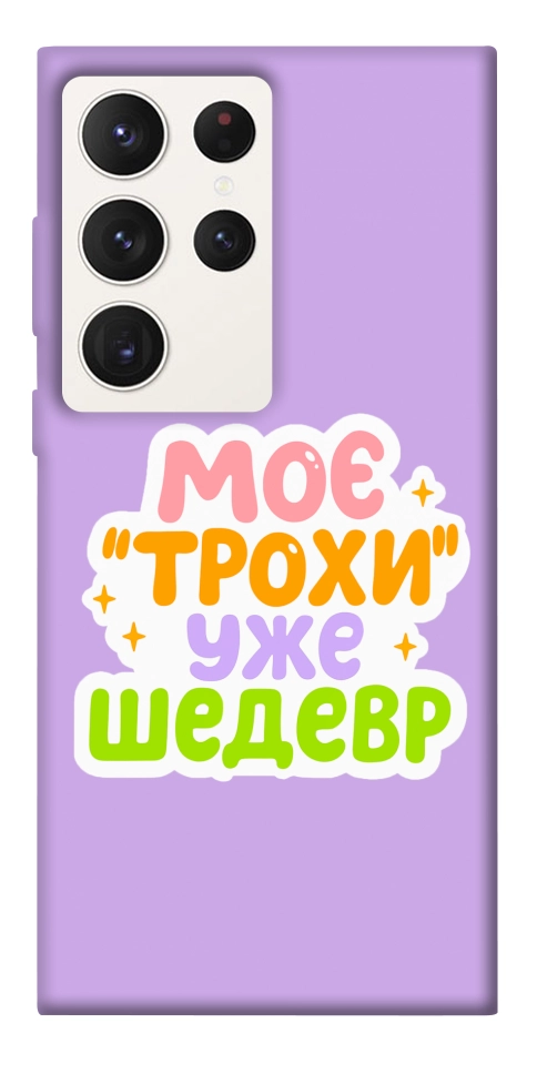 Чехол Моє трохи уже шедевр для Galaxy S23 Ultra