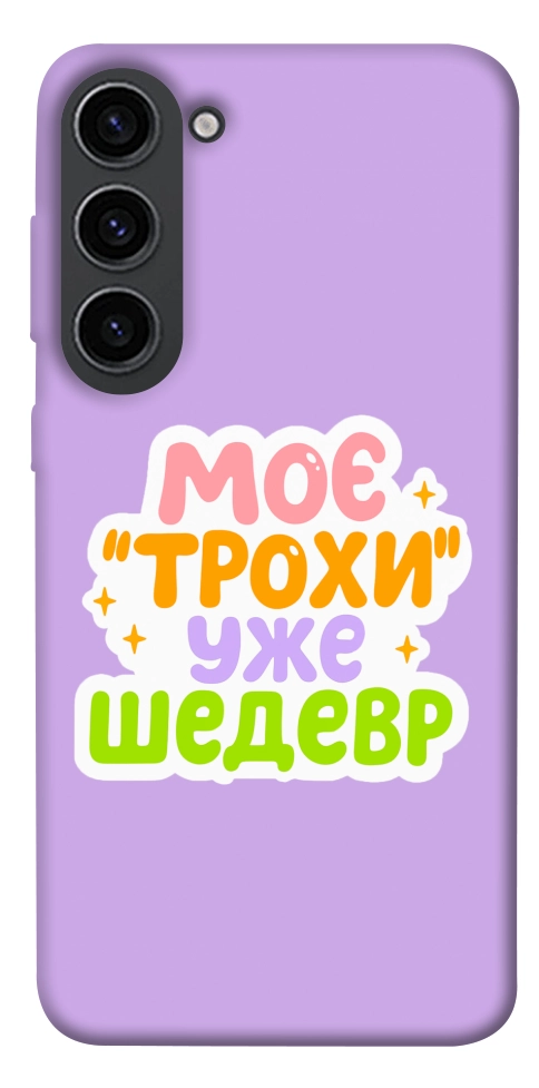 Чехол Моє трохи уже шедевр для Galaxy S23