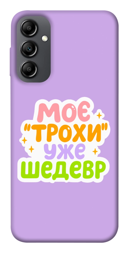 Чехол Моє трохи уже шедевр для Galaxy A14 5G