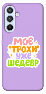 Чохол Моє трохи уже шедевр для Galaxy A54 5G