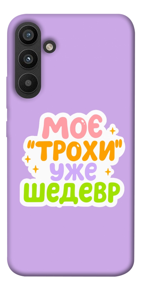 Чехол Моє трохи уже шедевр для Galaxy A34 5G