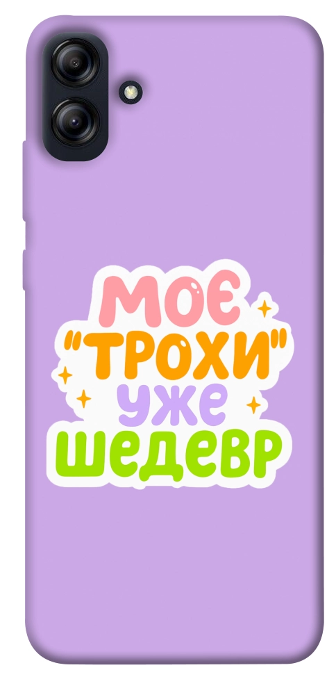 Чехол Моє трохи уже шедевр для Galaxy A04e