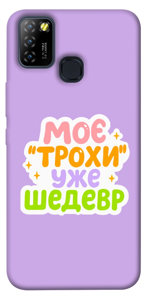 Чехол Моє трохи уже шедевр для Infinix Hot 10 Lite