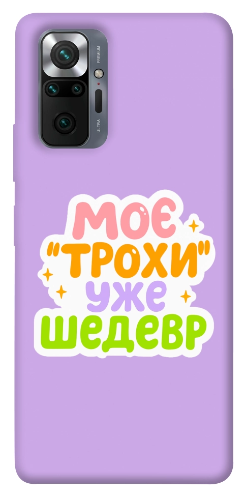 Чехол Моє трохи уже шедевр для Xiaomi Redmi Note 10 Pro Max