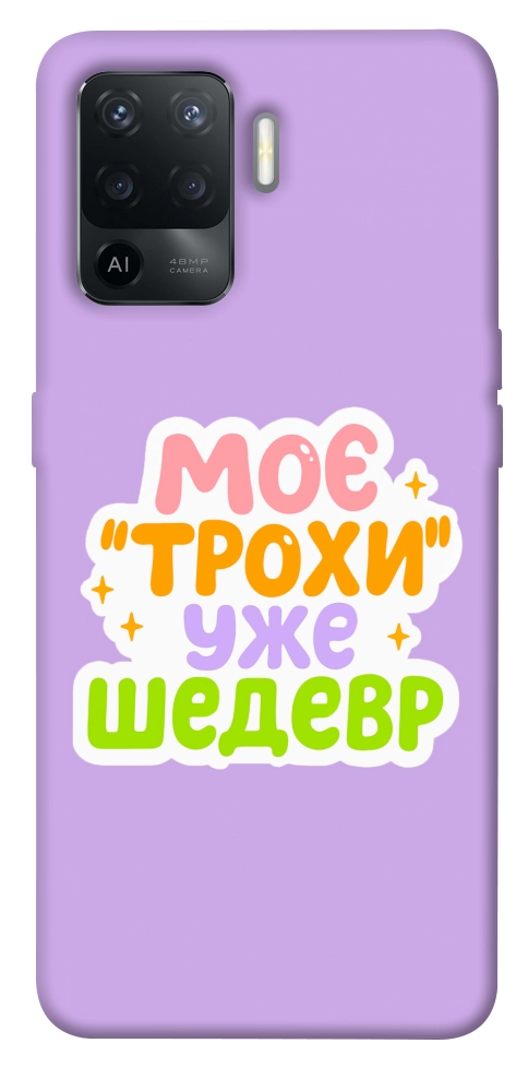 Чехол Моє трохи уже шедевр для Oppo Reno 5 Lite