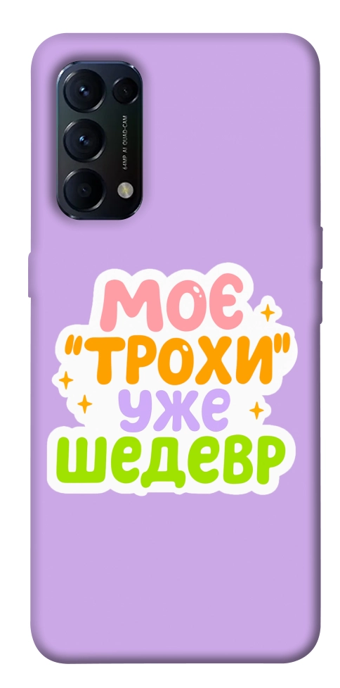 Чехол Моє трохи уже шедевр для Oppo Reno 5 4G