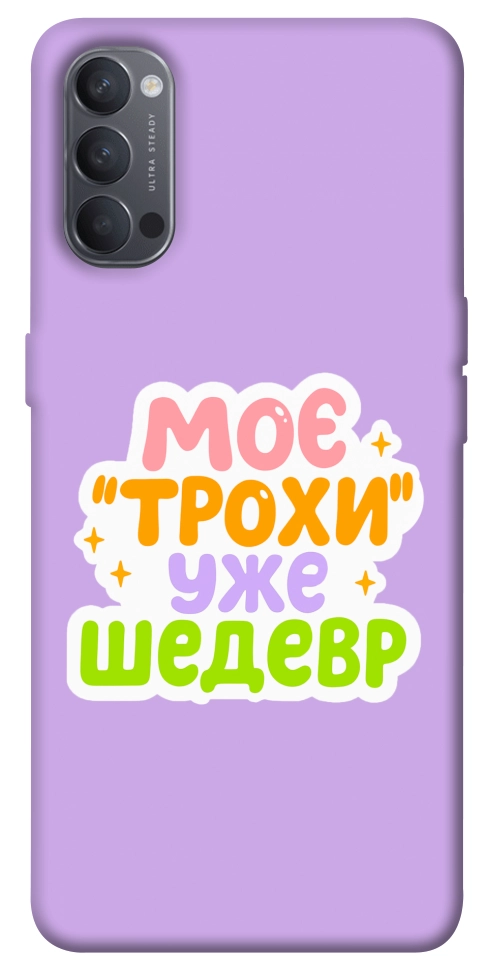Чохол Моє трохи уже шедевр для Oppo Reno 4