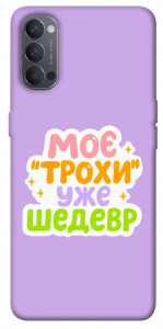 Чехол Моє трохи уже шедевр для Oppo Reno 4