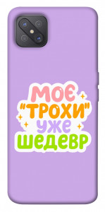 Чехол Моє трохи уже шедевр для Oppo A92s