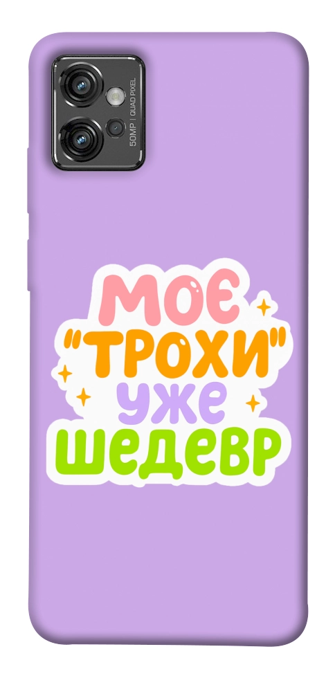 Чехол Моє трохи уже шедевр для Motorola Moto G32