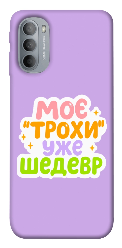 Чехол Моє трохи уже шедевр для Motorola Moto G31