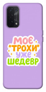 Чохол Моє трохи уже шедевр для Oppo A54 5G