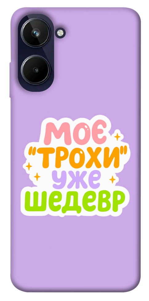 Чехол Моє трохи уже шедевр для Realme 10 4G