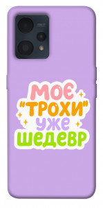 Чехол Моє трохи уже шедевр для Realme 9 Pro+