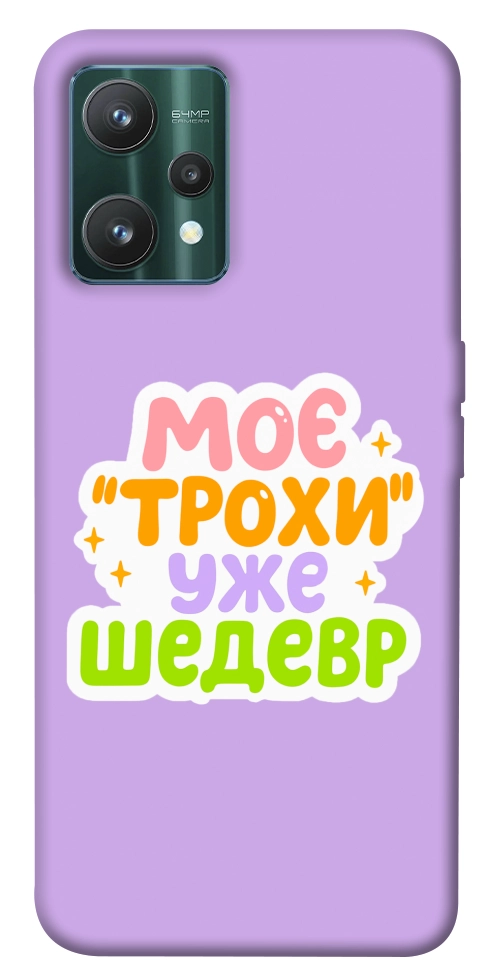 Чехол Моє трохи уже шедевр для Realme 9 Pro