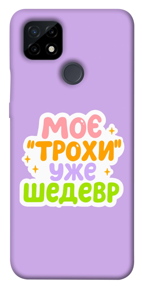 Чехол Моє трохи уже шедевр для Realme C21